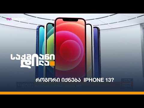 როგორი იქნება  Iphone 13?